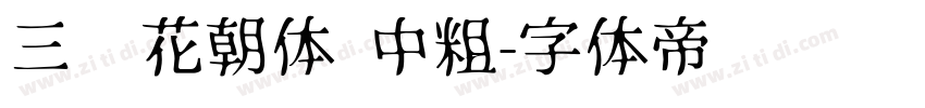 三极花朝体 中粗字体转换